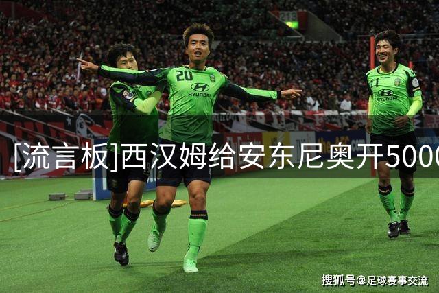 [流言板]西汉姆给安东尼奥开5000英镑周薪，还对他进行车祸羞辱